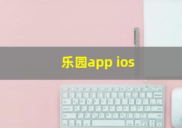 乐园app ios